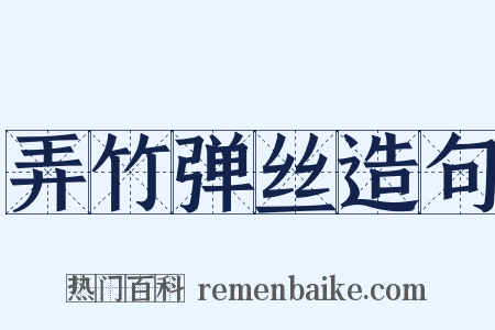 弄竹弹丝造句是什么意思的图片